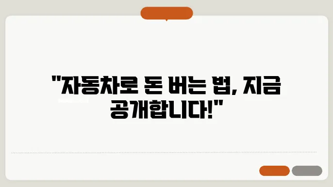 자동차 담보 대출의 조건과 금리, 모두 공개!