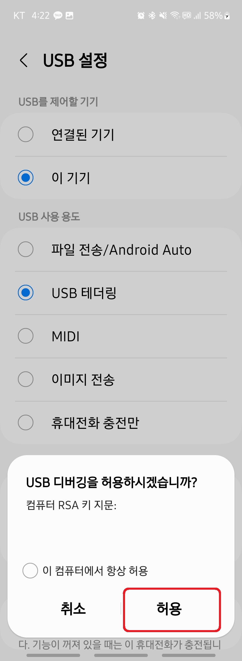 USB 디버깅 허용