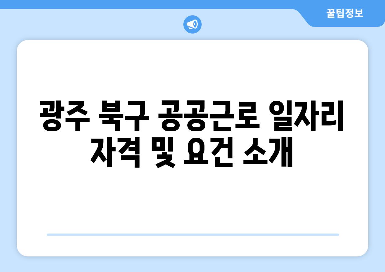 광주 북구 공공근로 일자리 자격 및 조건 소개