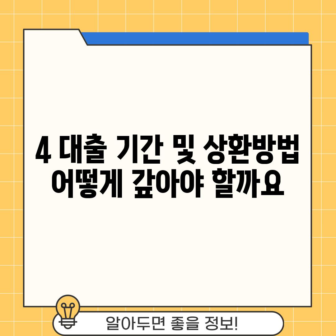 4. 대출 기간 및 상환방법: 어떻게 갚아야 할까요?