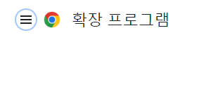 크롬웹스토어 접속방법 _ 확장프로그램 옆 메뉴바