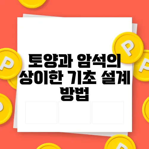 토양과 암석의 상이한 기초 설계 방법
