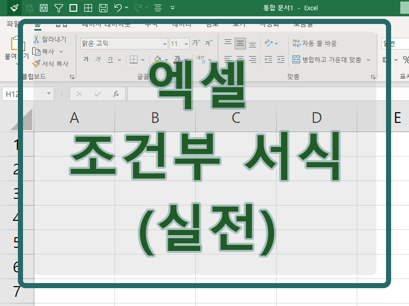 엑셀 조건부 서식 실전편