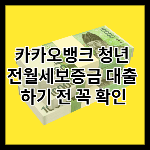 카카오뱅크 청년 전월세보증금 대출 조건 및 후기 간단 요약