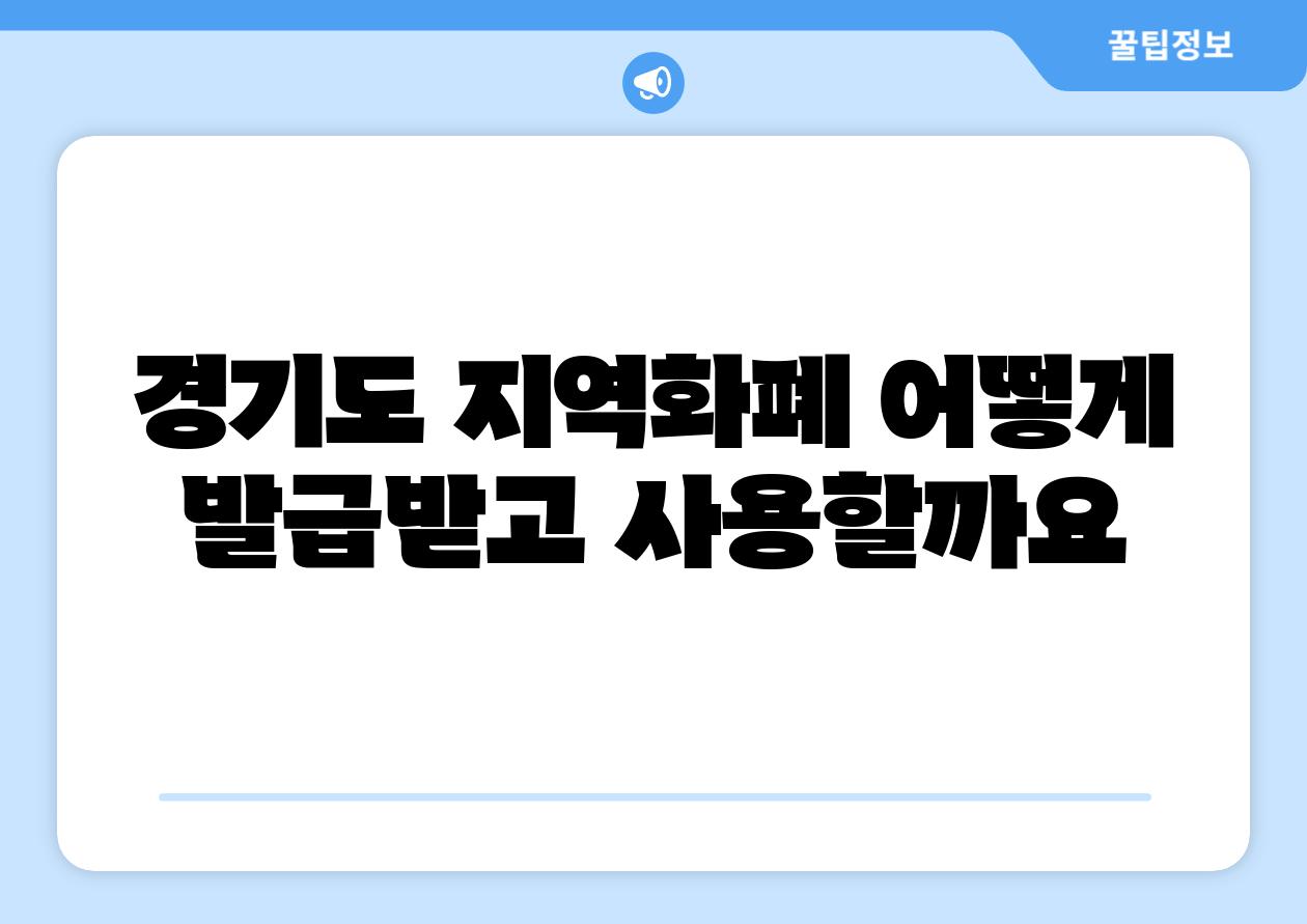경기도 지역화폐 어떻게 발급받고 사용할까요