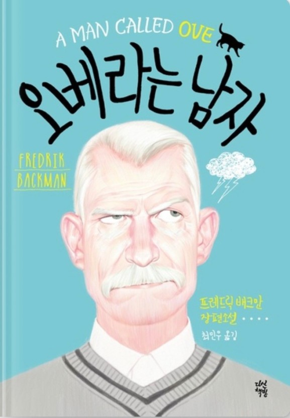  Fredrik Backman의 '오베라는 남자' : 깊은 감동을 주는 이야기
