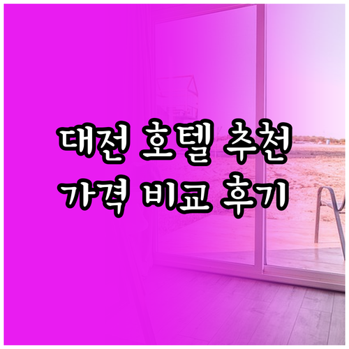 대전 호텔 추천 5곳 가격 비교 후기