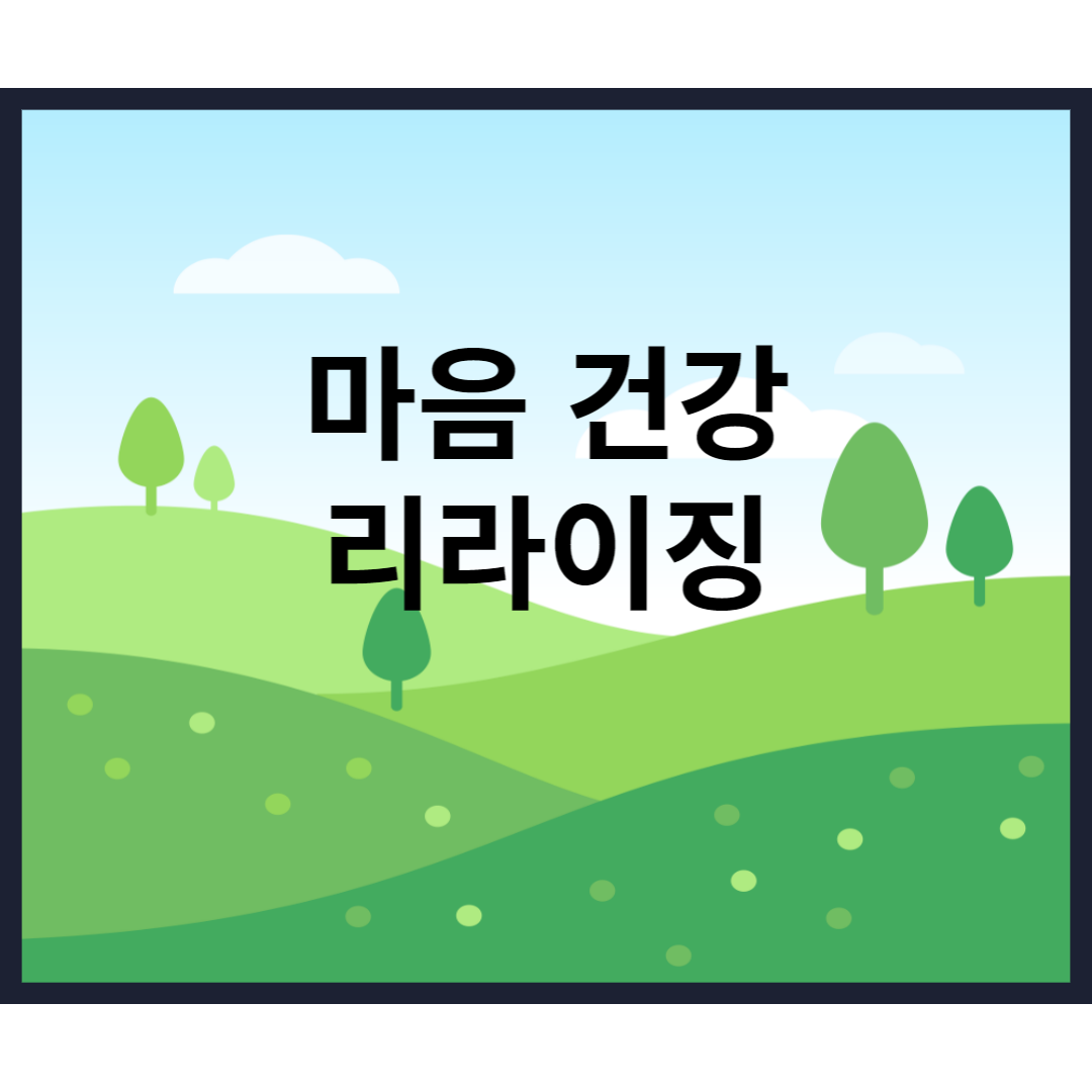  마음건강 리라이징 효과 마음가짐