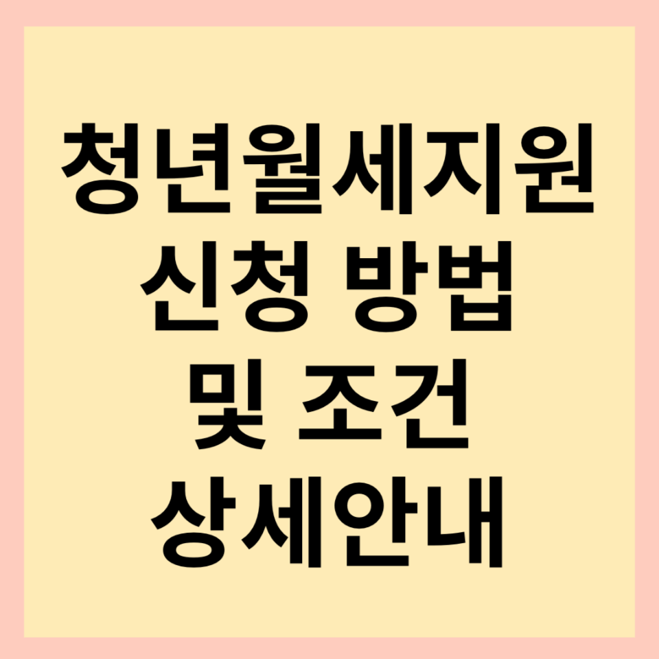  서울시 청년월세지원 2024 조건 및 신청방법(매월 20만원씩 지급)