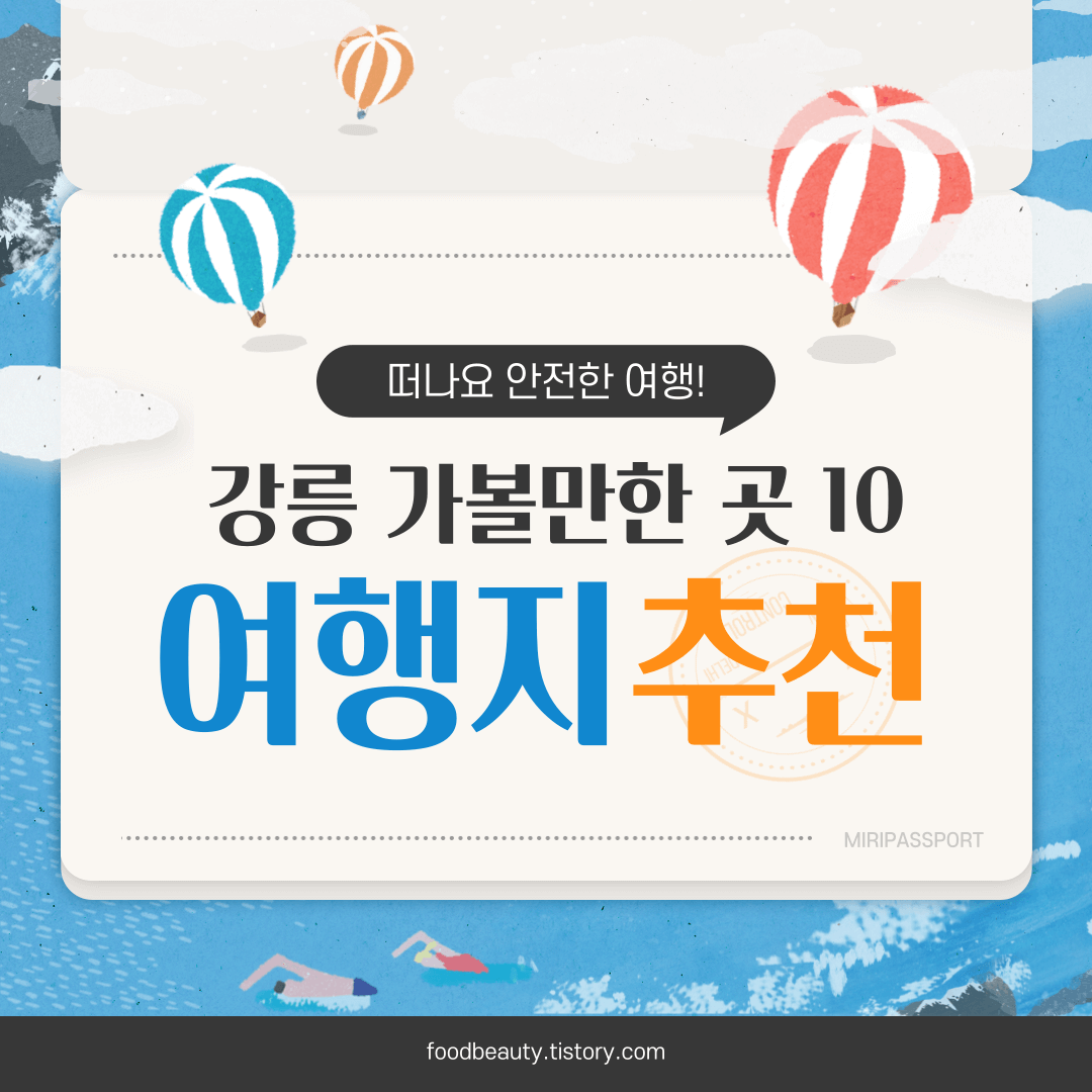강릉 가볼만한곳 베스트10 장소추천