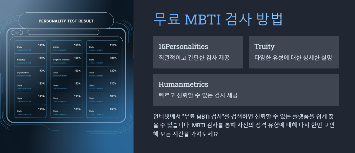 무료 MBTI 검사