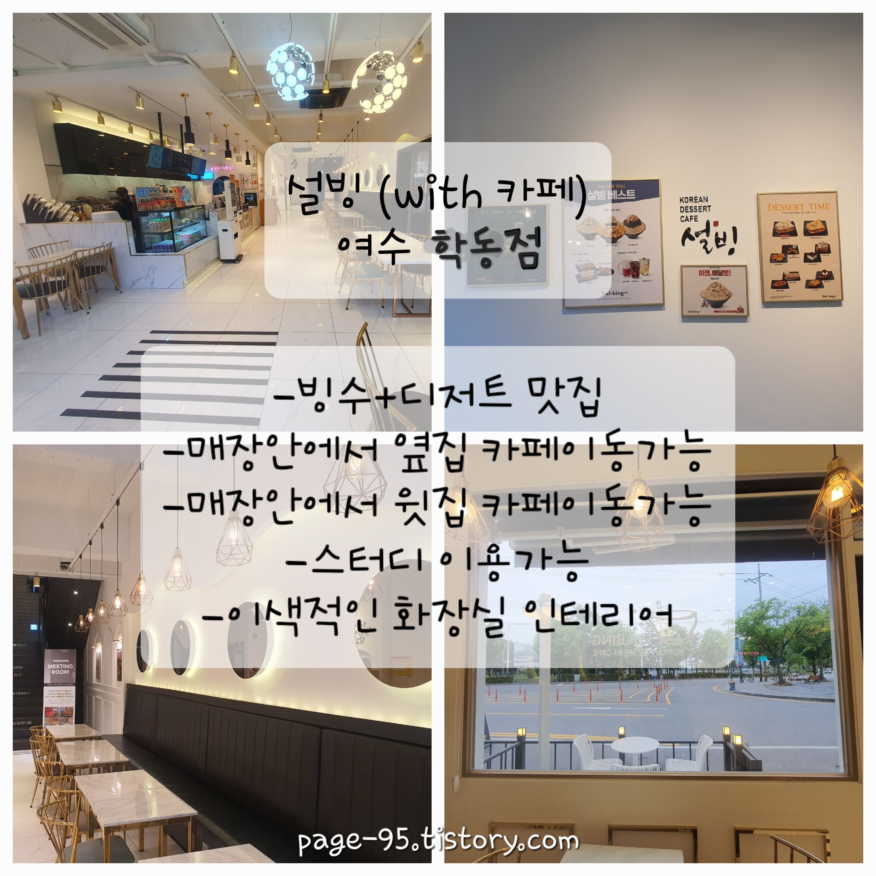  [내돈내산]빙수디저트[설빙 여수 학동점]직접 포장해왔습니다. 최신인테리어 매장 솔직 후기