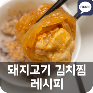  간단한 자취생 돼지고기 묵은지 김치찜 백종원 레시피 (비비고 묵은지)