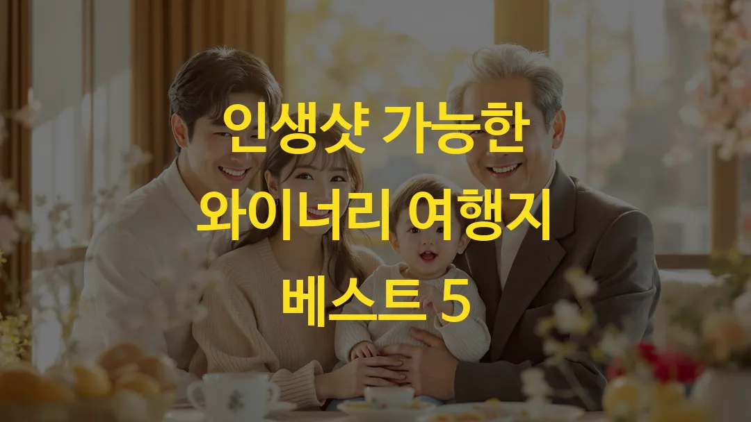 인생샷 가능한 와이너리 여행지 베스트 5