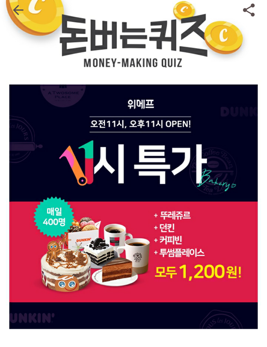  캐시워크돈버는퀴즈 위메프 정답, 매일 오전 오후 11시 선착순 400명에게 1,200원의 구매찬스