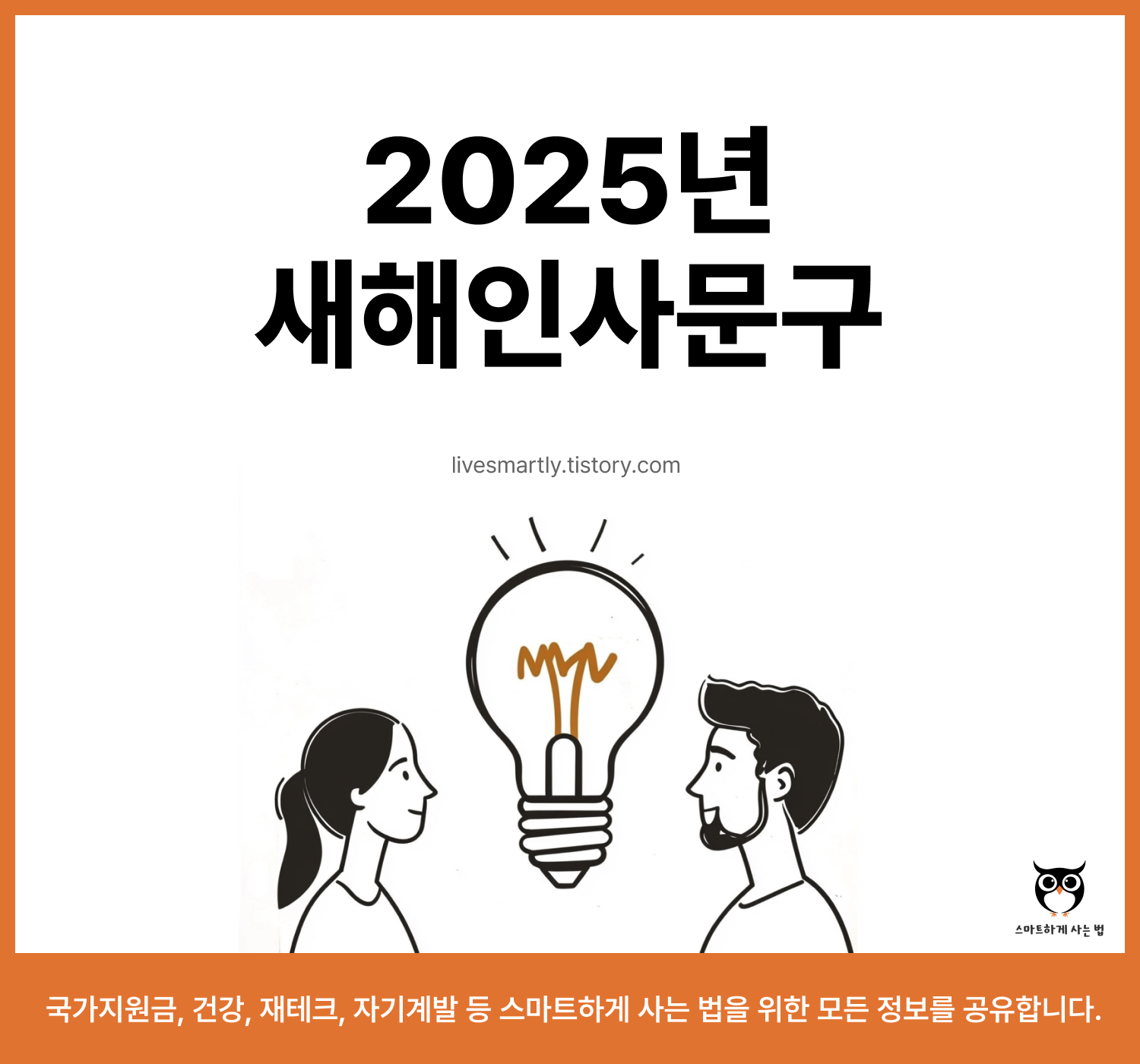 2025년 새해인사문구 모음