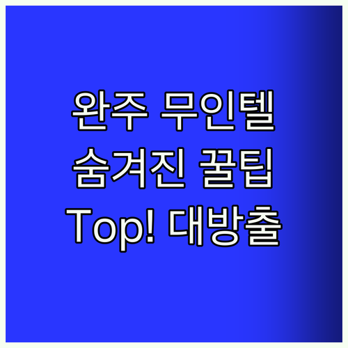완주 무인텔 Top! 숨겨진 꿀팁 대