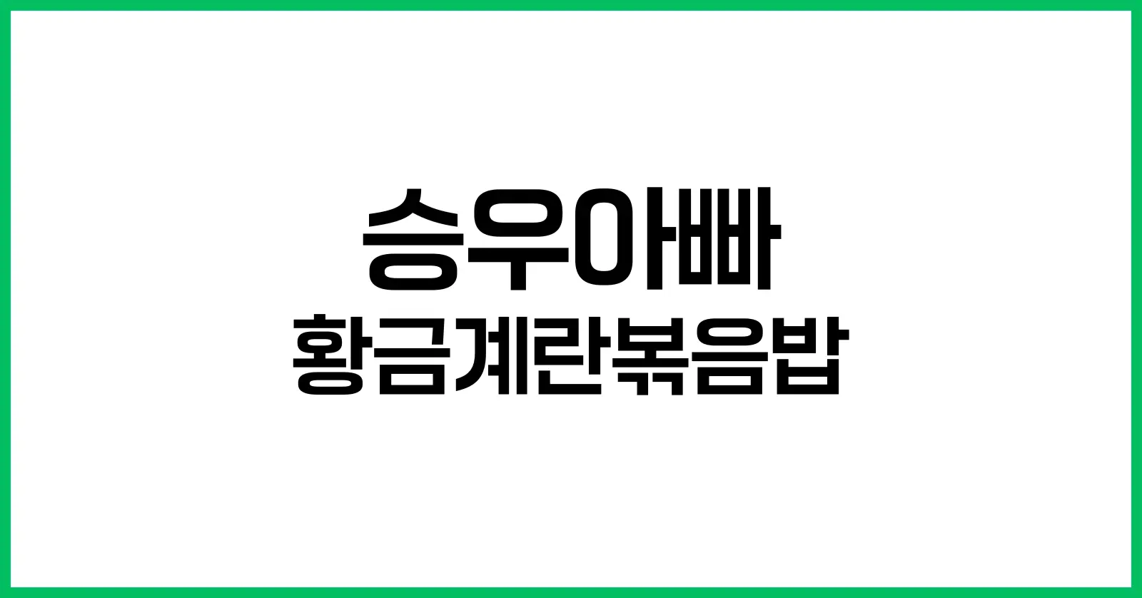 승우아빠 황금계란볶음밥