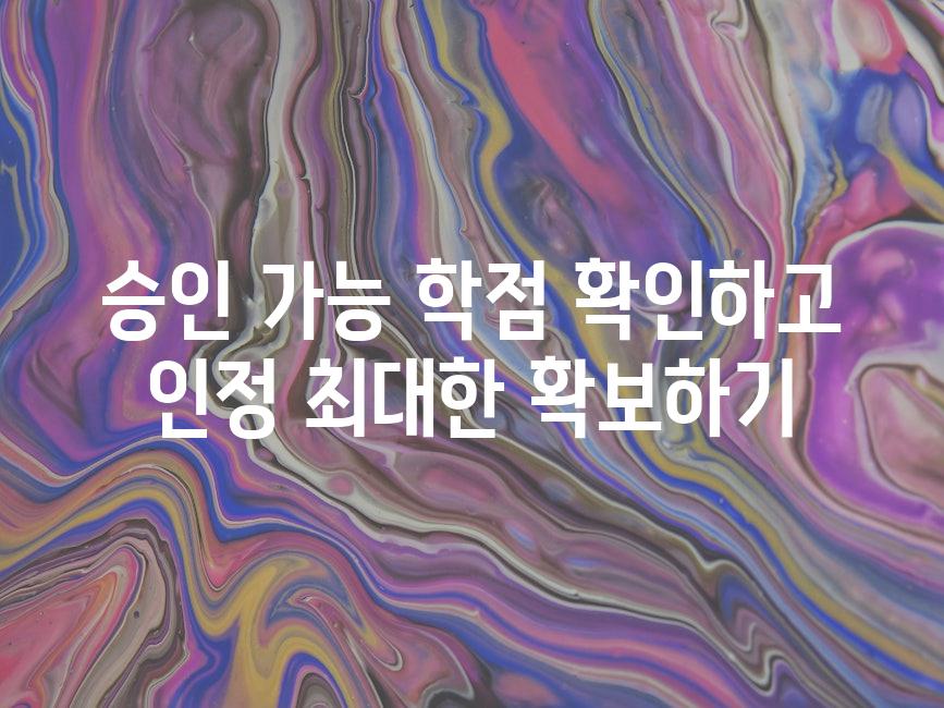승인 가능 학점 확인하고 인정 최대한 확보하기