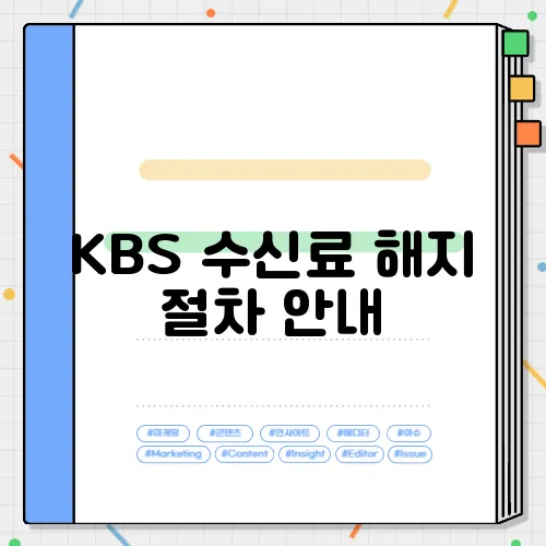 KBS 수신료 해지 절차 안내