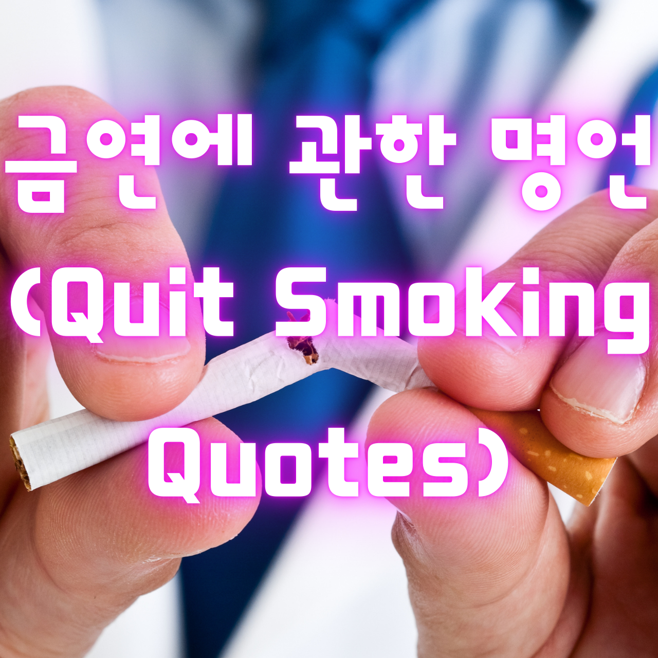 금연에 관한 명언 (Quit Smoking Quotes)
