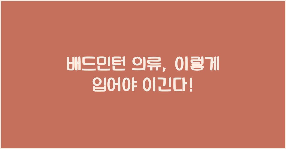배드민턴 의류