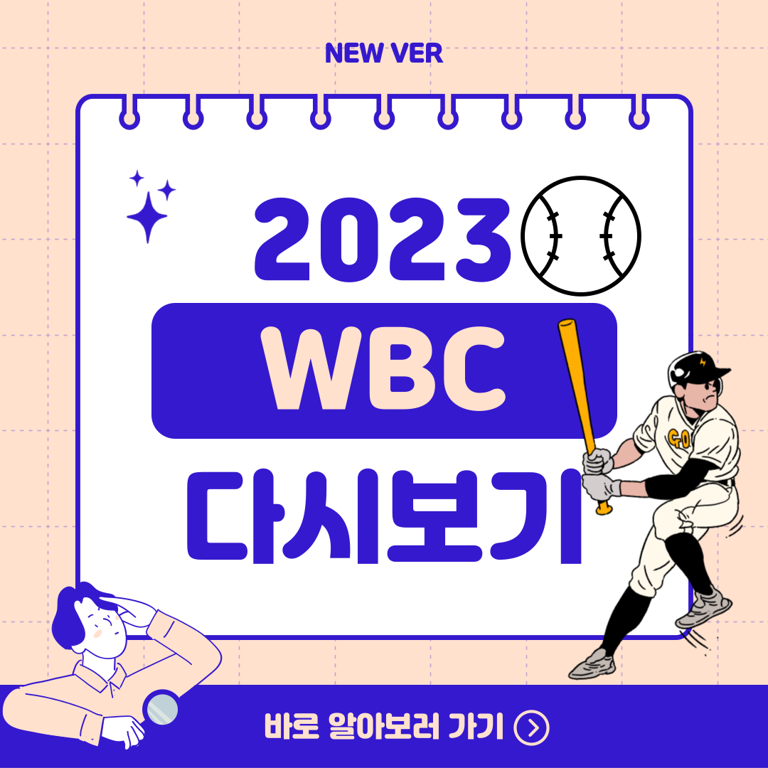2023-WBC-경기-다시보는-곳