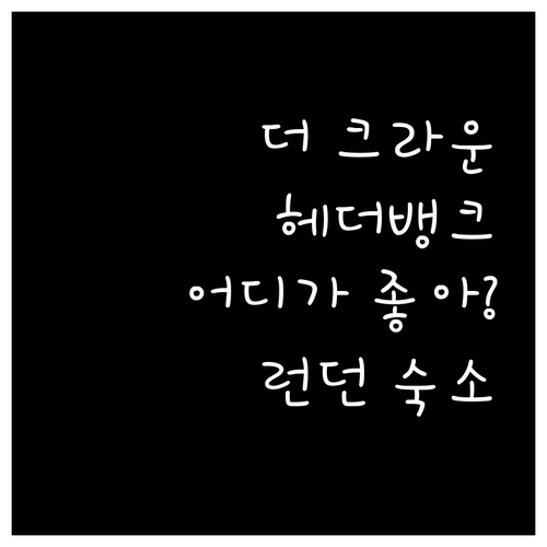 더 크라운 호텔 vs 헤더뱅크 게스트