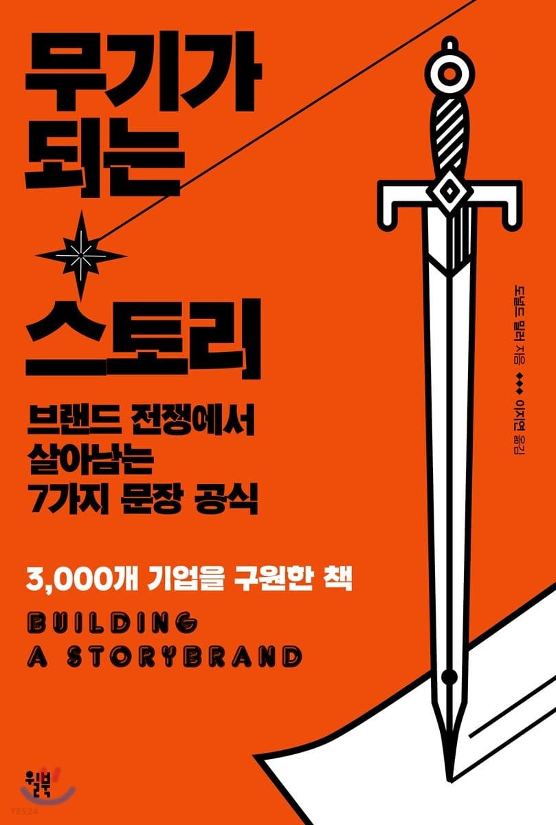  돈 버는 책 <무기가 되는 스토리>살아남는 7가지 문장 공식