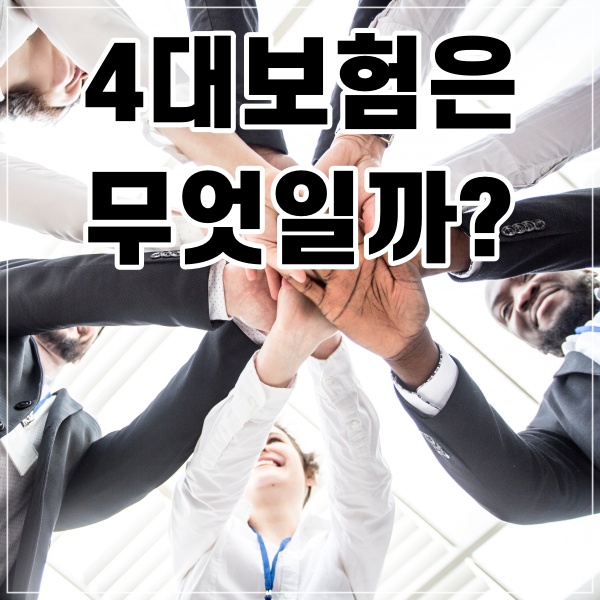  4대보험은 무엇일까?