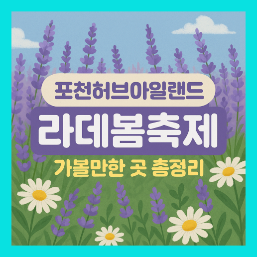 포천 허브아일랜드 라데봄축제