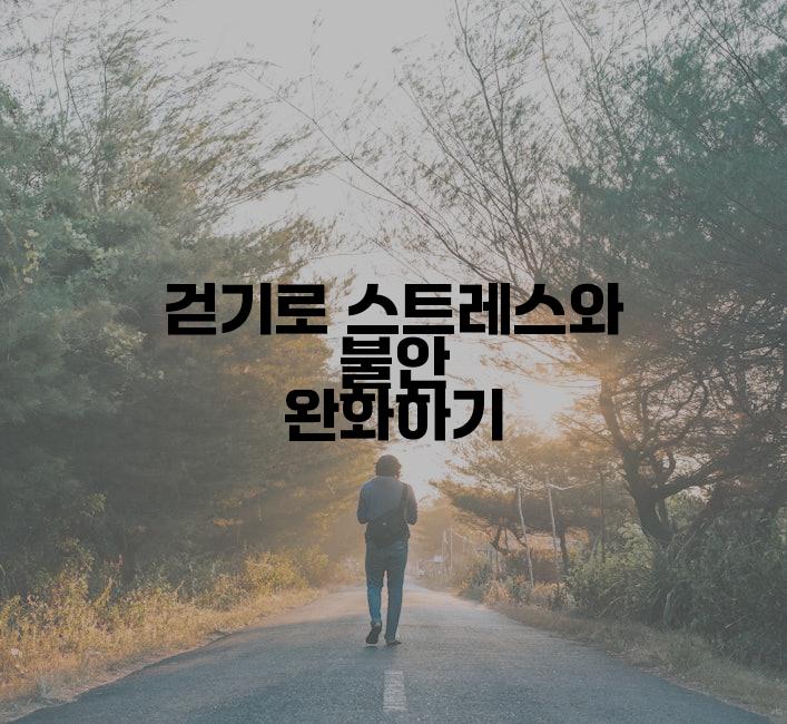 걷기로 스트레스와 불안 완화하기