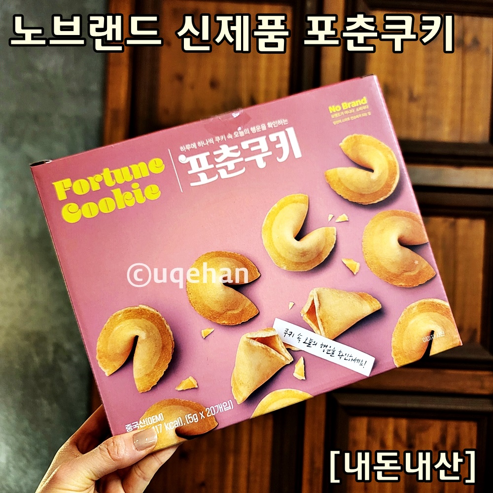 노브랜드 포춘쿠키를 손으로 들고있다.
