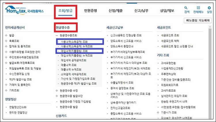 현금영수증 사용내용(소득공제&#44; 지츨증빙) 조회 화면
