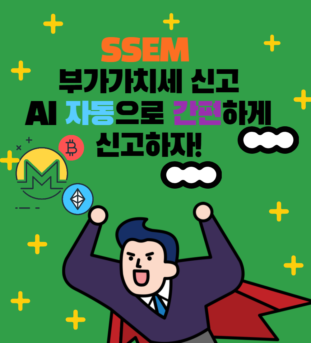  SSEM 으로 클릭 몇번으로 부가세 신고