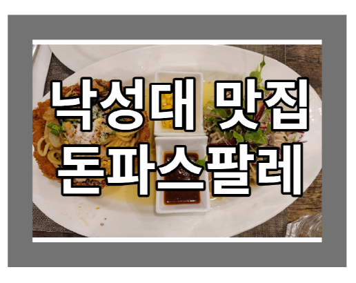  낙성대 맛집 돈파스팔레 낙성대 돈까스