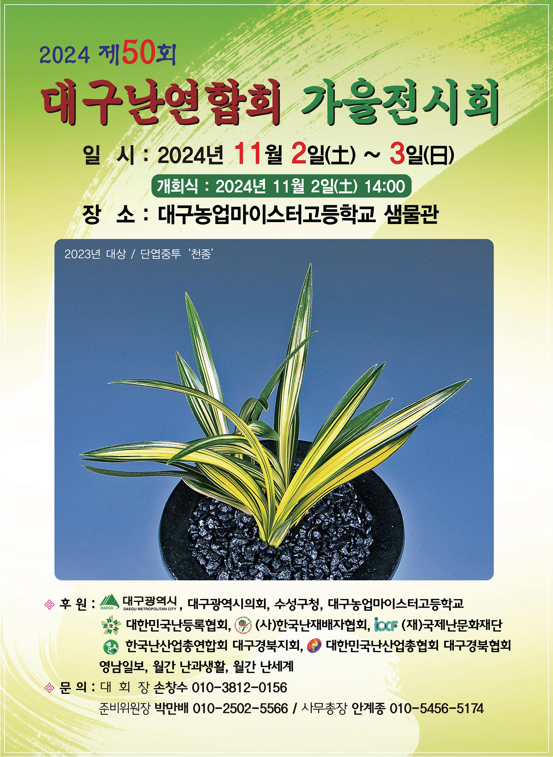 한국춘란 가을 엽예품 전시회 일정 중..