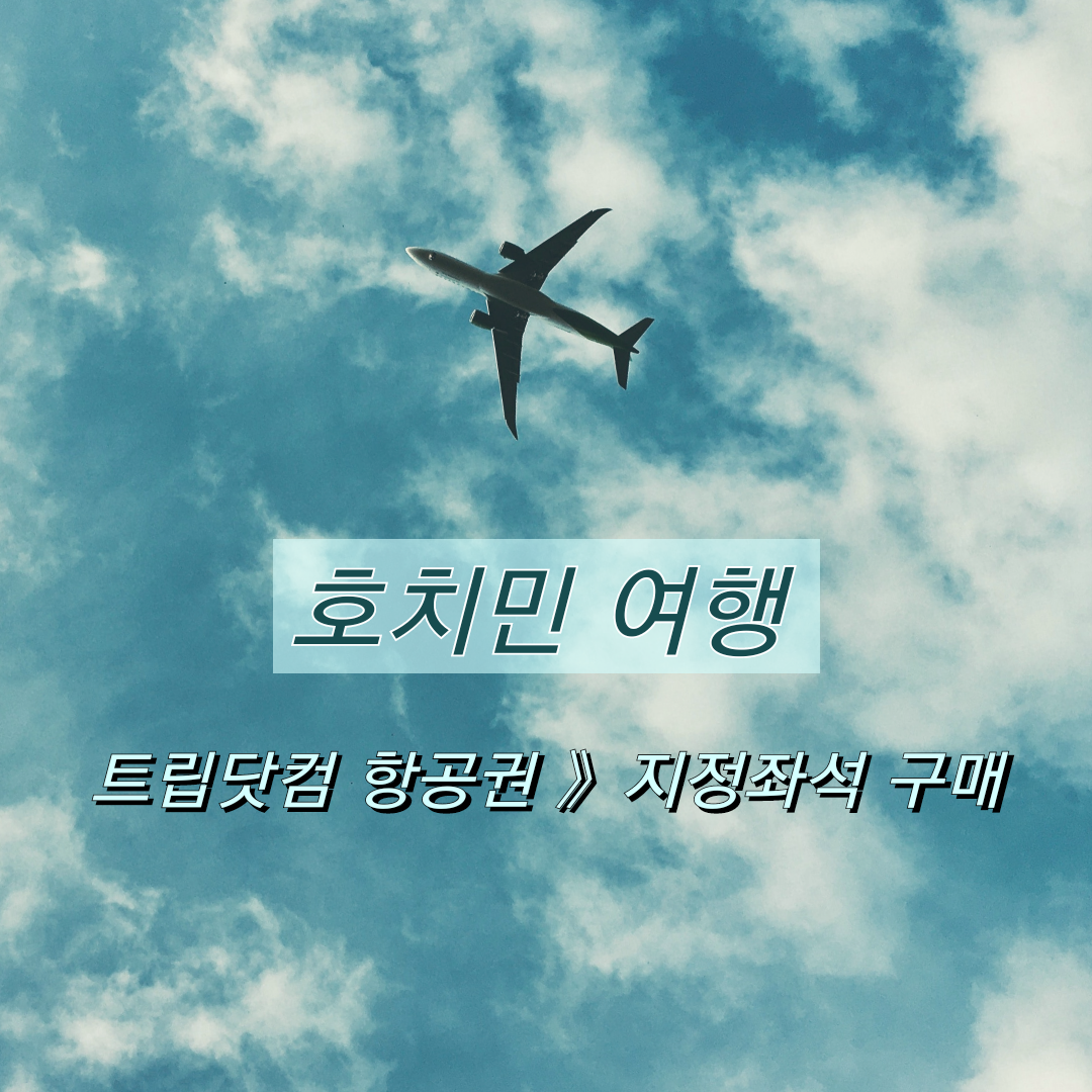  트립닷컴 비엣젯항공권→사전지정좌석 구매 후기 : 비엣젯결제오류/비엣젯코리아상담/트립닷컴고객센터