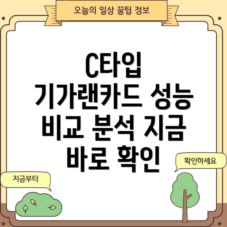 C타입기가랜카드왜지금핫할까성능비교분석가이드
