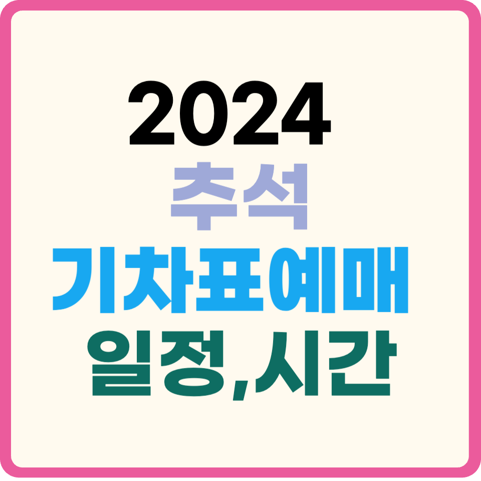 2024 추석 기차표 예매 KTX ITX새마을, 무궁화, SRT예매사이트