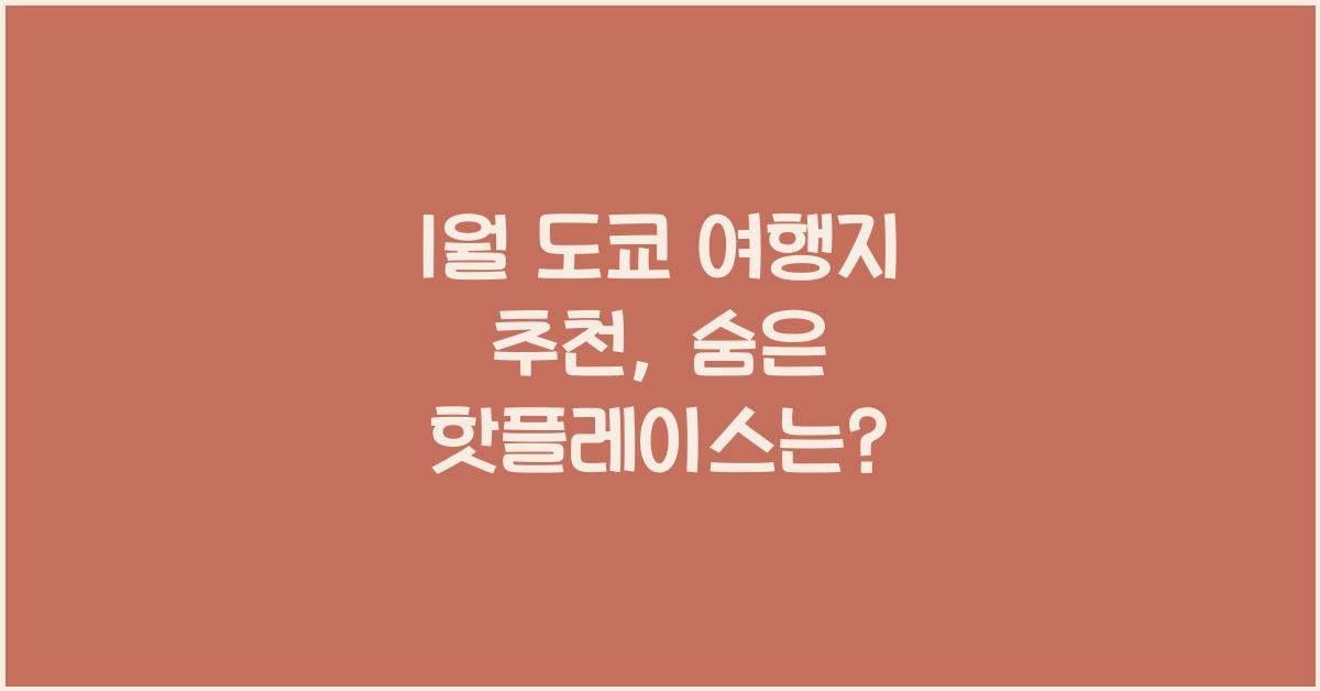 1월 도쿄 여행지 추천