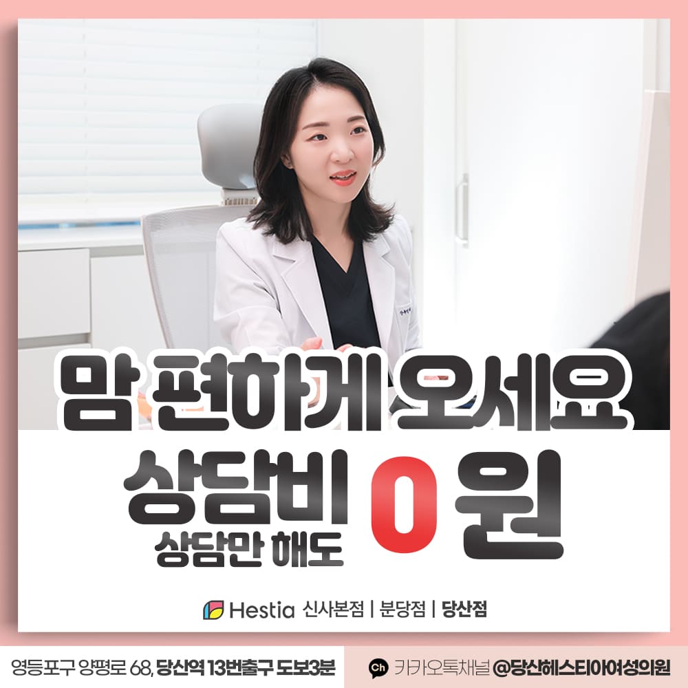 헤스티아여성의원 당산점 여성성형시술 상담비 무료