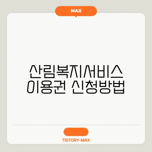 산림복지서비스 이용권 신청방법