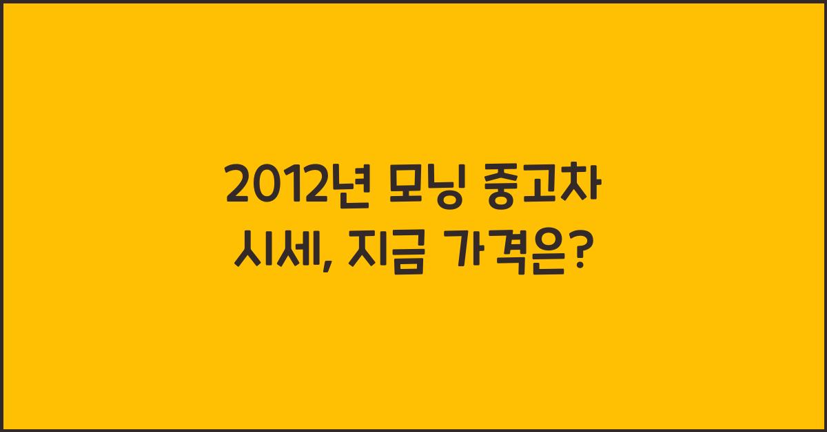 2012년 모닝 중고차 시세