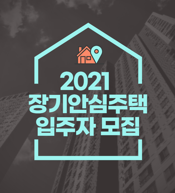  2021년 장기안심주택 요약
