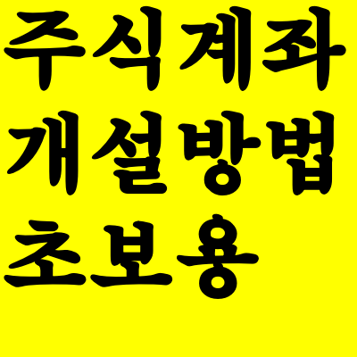  주식계좌 개설방법 초보