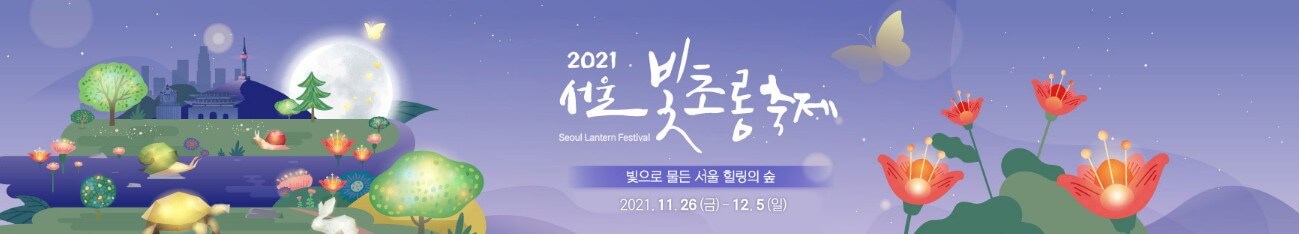 2021-서울-빛초롱-축제-포스터