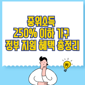 중위소득 250% 이하 가구 정부 지원 혜택 총정리