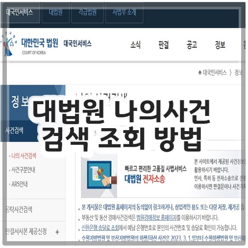 대법원 나의사건검색 조회 방법