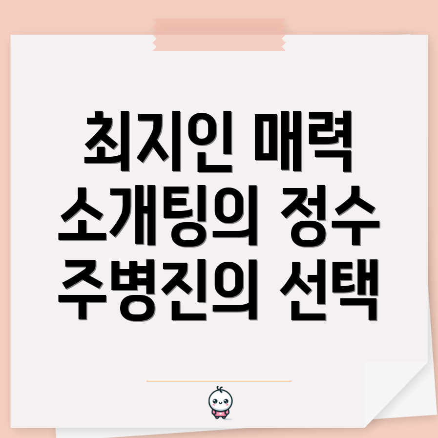 최지인 소개팅녀